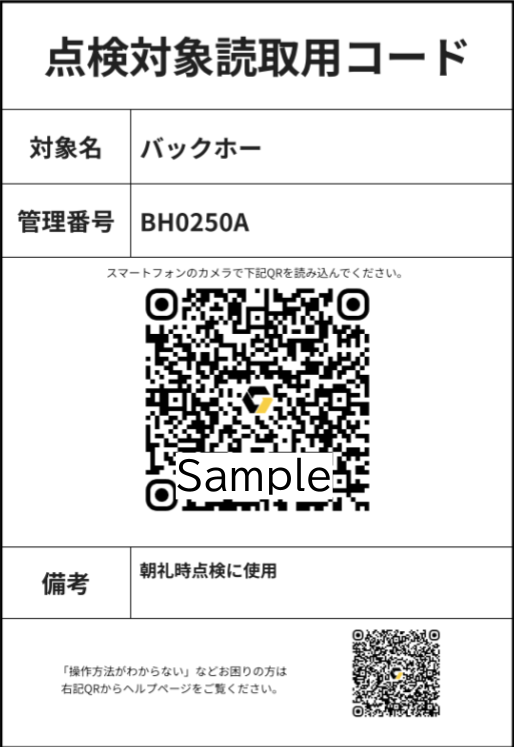 【TS81】点検対象読み取り用コード.png