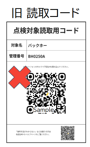 旧点検対象読取用コード