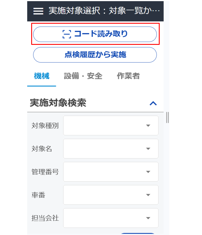 GENBAx点検 QRコード読み取り.png